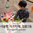 키즈아트어린이집 놀이터 | 서울형 키즈카페 정릉2동점 아트놀이터 체험 후기
