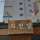 좌천집
