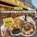 청주 오창 김치찌개 점심 맛집 백딤채 오창본점