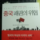 [서평]중국패권의위협/브렛.M 데커 외./갈라북스 이미지