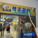 피엠맥주광장