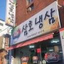 삼호냉삼 이미지