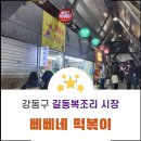 삐삐네 | 복조리시장 삐삐네 떡볶이: 강동구 주민도 반한 맛의 비밀