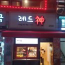 [서울 봉천동/낙성대역] 레드신