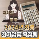 ★ 2024년 최저 임금 확정 ★ 이미지