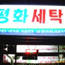 평화세탁소 이미지