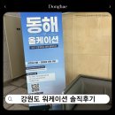 동해인쇄 | 강원도 워케이션 혼자 떠난 2박 3일 동해살이 후기