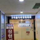 구리돌다리정형외과의원 이미지