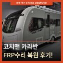 티앤티필름 - 종로구 | 코치맨 카라반 FRP 수리 외형 복원, 순정 필름 시공 후기