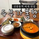통영세무서 | 부천 신중동 찌개 맛집 두부가퐁당 시원한 김치찌개가 맛있어요
