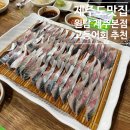 원담 - 서구 | 제주공항 근처 원담 제주본점, 인생 고등어회 솔직 후기