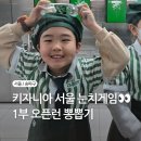 대한제당 (주) 서울사무소 | 키자니아 서울 1부 오픈런 초등 저학년 남자아이 인기 체험 분석과 대기 시간 아끼는 꿀팁