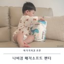 (주)아이소프트 | 나비잠 매직소프트 통잠에도 좋은 아기기저귀 추천
