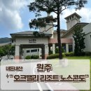 테디벨리리조트 휴양콘도미니엄 | 원주&#34;오크밸리 노스콘도&#34; 솔직후기