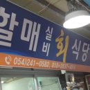 실비회식당 - 구미시 상사서로22길 10 | 실비회식당