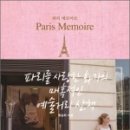 메모아르(memoire) 이미지