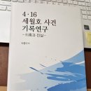 ＜4.16 세월호 사건 기록연구 -의혹과 진실＞을 더불어숲에 박창홍님 기증 이미지