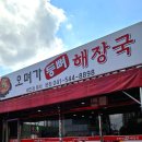 오며가등뼈해장국 이미지