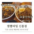 세븐일레븐 중구신흥제일점 | 인하대병원맛집 짬뽕타임 신흥점, 해물고추짜장과 탕수육 맛집 다녀온 후기
