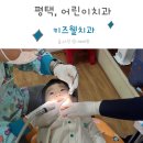 영유아구강검진 시기 평택 어린이 치과 키즈웰치과 다녀왔어요
