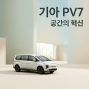 EASY(이지)캠핑카 | PV7 기아 대형 PBV 출시일 제원 정리, 스타리아 넘는 공간 끝판왕 될까?