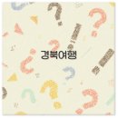 문경새재로펜션 | 2025 경북 여행지 경주 울진 문경 1박2일 코스 할인까지 완벽 정리