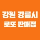 CU 정동진모래시계점 | 강원도 강릉시 로또 1등 2회 이상 당첨된 로또 판매점은?