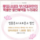 [롯데시네마 부산대점]영풍문고/교보문고 멤버쉽카드 제시시 영화비 1000원 할인 이미지