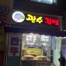 광수김밥