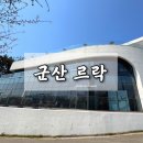 군산 은파 호수공원 벚꽃 볼 수 있는 대형카페 르락