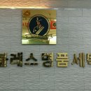 노블레스 명품세탁 이미지