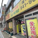 남경전복 | [김해공항 근처 맛집 추천] 남경삼계탕영양탕 — 전복삼계탕 후기