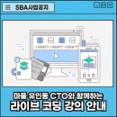 [SBA아카데미 인사이트 스쿨] 마플 유인동 CTO와 함께하는 라이브 코딩 강의 안내