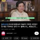 이수영회장님 아는사람 766억이 찐 전재산은 아니겠지? 이미지