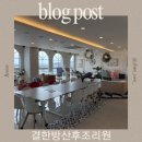 [내돈내산]김포 결한방산후조리원후기 김포결한방 김포산후조리원