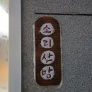 강동해변펜션 | 울산독채펜션 감성 끝판왕 지극히개인적인산장 소리산방 후기