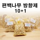 편백대란 고마운 사람들 편백나무 방향제 내돈내산 후기 + 재구매