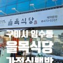 을목식당 이미지