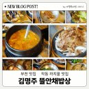 까치울역 2번 출구 | 부천 맛집 작동 까치울 맛집 뜰안채밥상돌솥밥과 숯불돼지구이 정식 꿀조합 후기
