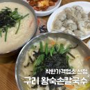 이문안로 | 구리 수택동 | 구리칼국수 맛집 왕숙손칼국수 솔직후기 (맛, 가격 다잡은 육각형 구리맛집)