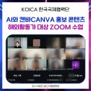 대화도서관 서로배움터 | 챗GPT강사 박현진, AI와 CANVA 캔바로 콘텐츠 제작(KOICA 한국국제협력단)