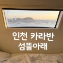 섬뜰아래 | [인천 여행] 섬뜰아래 캠핑장 | 무의도, 깔끔했던 카라반 예약,내돈내산 후기