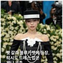 2025 제니 멧갈라 패션 유퀴즈에서 공개