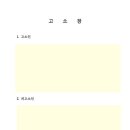 법리행정사사무소 | 채권추심법 위반 빚독촉 고소장 작성 양식 및 경찰서 고소 후기
