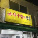 안산천동로4길1~안산천동로4길42 주변 | [안산 월피동 맛집] 아구찜, 아구불고기 맛집 “아구찜의전설” 솔직후기