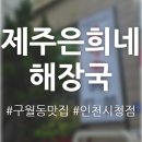 제주은희네해장국 인천구월점 | 제주은희네해장국 인천구월점 - 내장탕도 맛있는 푸짐한 구월동 해장국 맛집 추천!