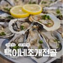 사우로2 | 김포 사우동 맛집 택이네조개전골 김포사우점｜겨울에 딱 조개전골 &amp; 석화 후기