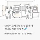 지식인력개발형태 | SK바이오사이언스 신입 공채, 바이오 취준생이라면 놓치면 안 되는 이유
