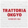 트라토리아옥교