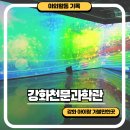 (주)다누리케어 | 강화도 실내 아이랑 가볼만한곳 천문과학관 내돈내산 후기